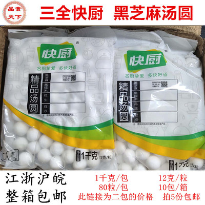 三全快厨黑芝麻汤圆皖江浙沪皖