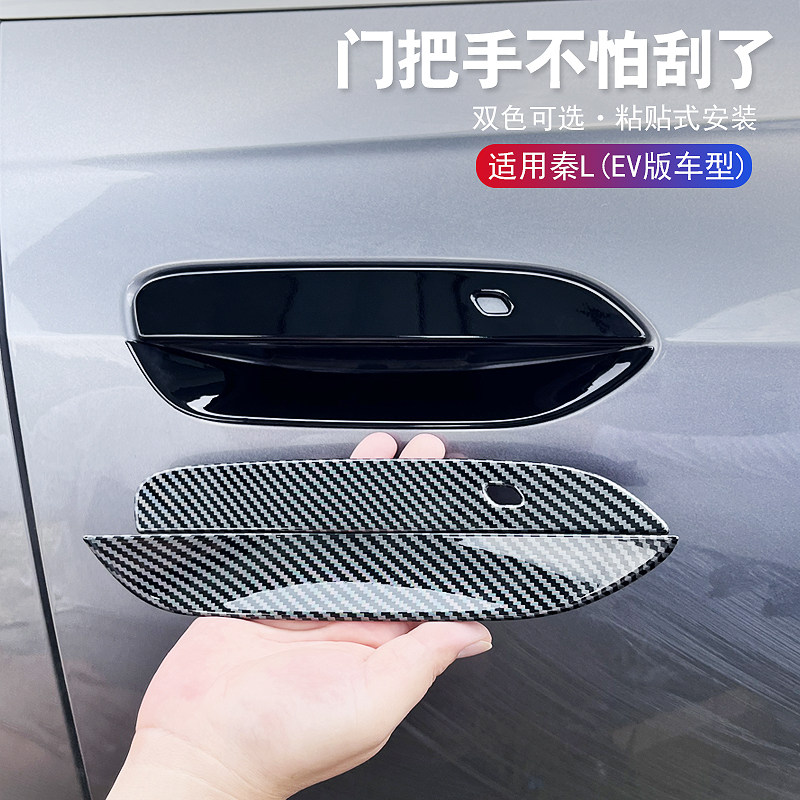 秦LEV车门拉手贴门腕黑化改装饰