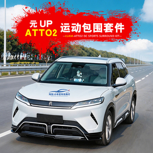 适用比亚迪元UP运动小包围套件ATTO2右舵前铲后扰流尾翼外观改装