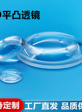 K9平凸透镜,直径29.8mm,焦距74.2mm,光学玻璃凸透镜镜片加工