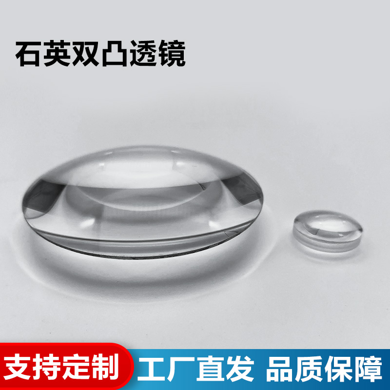 JGS1紫外石英双凸透镜,直径30/32/33/36/37/38mm,焦距50~500mm