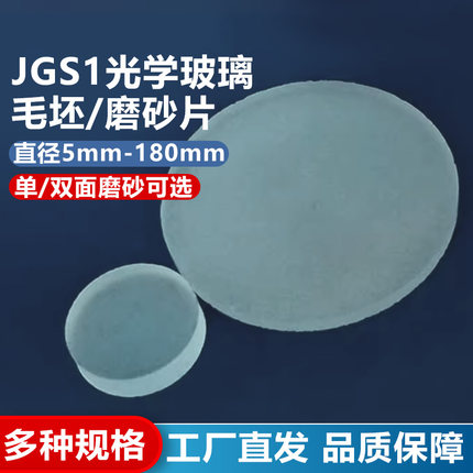 JGS1光学玻璃毛坯/磨砂片/匀光片扩散片/激光玻璃窗口/支持定制