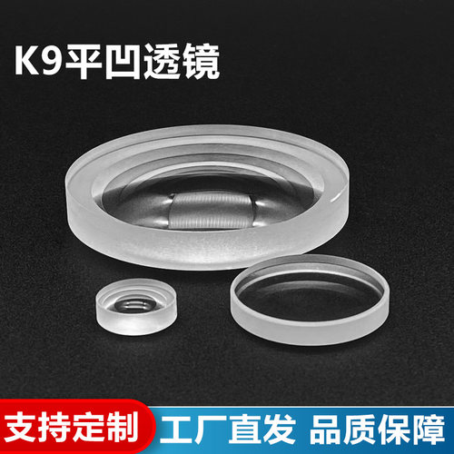 K9平凹透镜,直径24/25mm,焦距-1000/-1500mm光学玻璃镜片,可定制