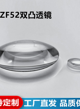 ZF52双凸透镜,直径45mm,焦距59.4mm,未镀膜，支持定制