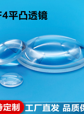 ZF4平凸透镜,直径41mm,焦距87.4mm,未镀膜,支持定制