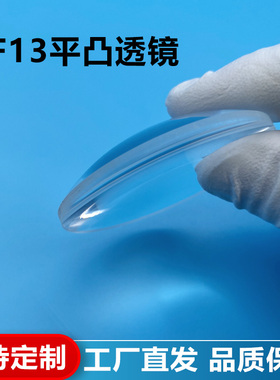 ZF13平凸透镜,直径13mm,焦距20mm,光学准直成像玻璃镜片,支持定制