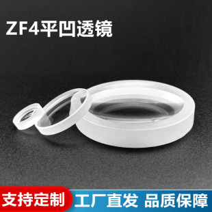 ZF4平凹镜,直径20/21/32/48mm,焦距-10~-100mm光学凹面镜支持定制