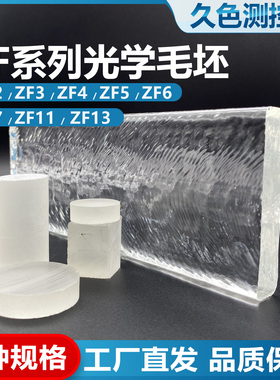 ZF2/ZF3/ZF4/ZF5/ZF6/ZF7/ZF11/ZF13材料,光学磨砂玻璃尺寸可定制