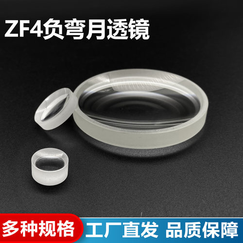 ZF4负弯月透镜,直径30/38/40/43/46/47mm,光学月牙凹凸透镜定制
