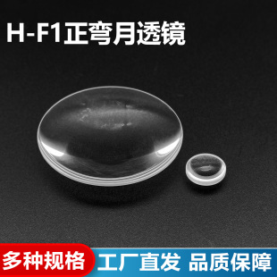 H-F1正弯月透镜,直径25mm,焦距102mm,光学凹面镜,支持定制