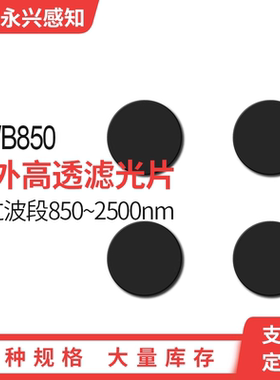 HWB850nm红外滤光片,850nm后通过前截止红外滤镜黑色玻璃Φ25*2mm