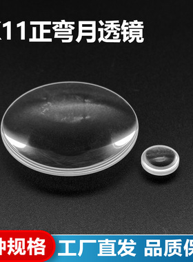 ZK11正弯月透镜,直径13mm,焦距17mm,未镀膜,支持定制