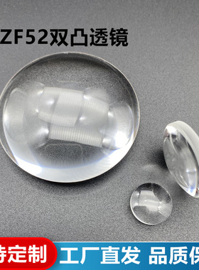 ZF52双凸透镜,直径29mm,焦距33mm未镀膜,支持定制
