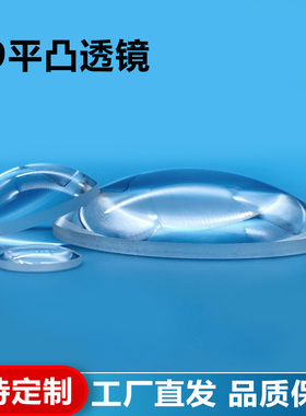 K9平凸透镜,直径50/51/53/55/58mm,焦距50~5000mm,未镀膜,可定制