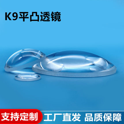 K9平凸透镜直径50/51/53/55/58mm焦距50~5000mm激光镜光学聚焦镜