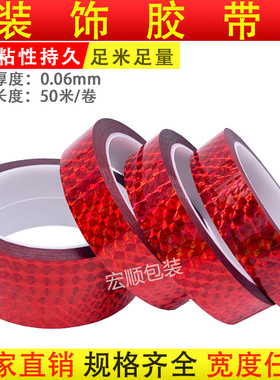 闪光贴纸镭射红色胶带亮光diy装饰礼品包彩色反光手帐 红色胶带