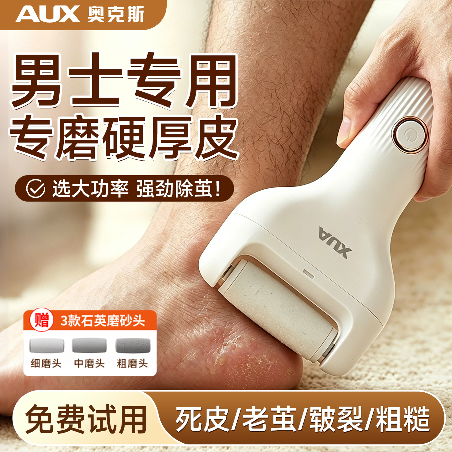 奥克斯【男士专用】电动磨脚器