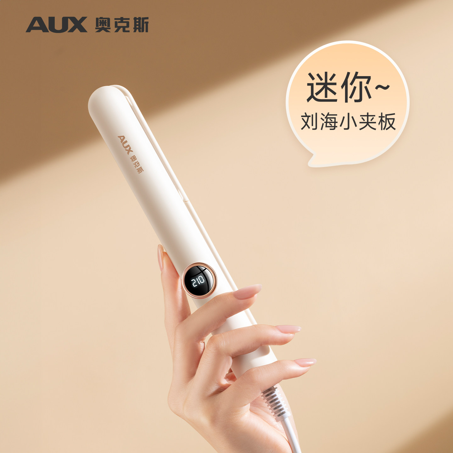 奥克斯刘海夹板卷发棒小型持久定型不伤发宿舍迷你空气拉直板夹电