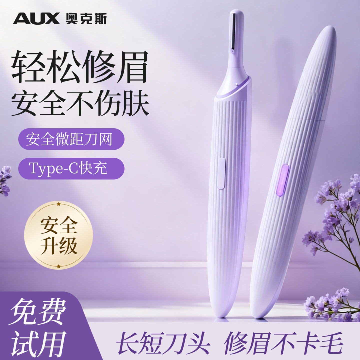 奥克斯电动修眉刀神器安全不伤肤