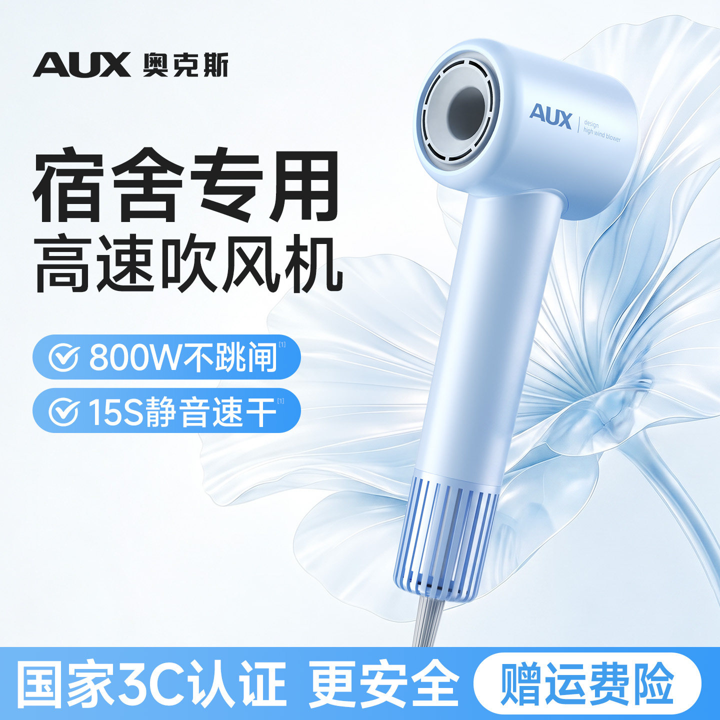 【800W不跳闸】3c认证高速吹风机