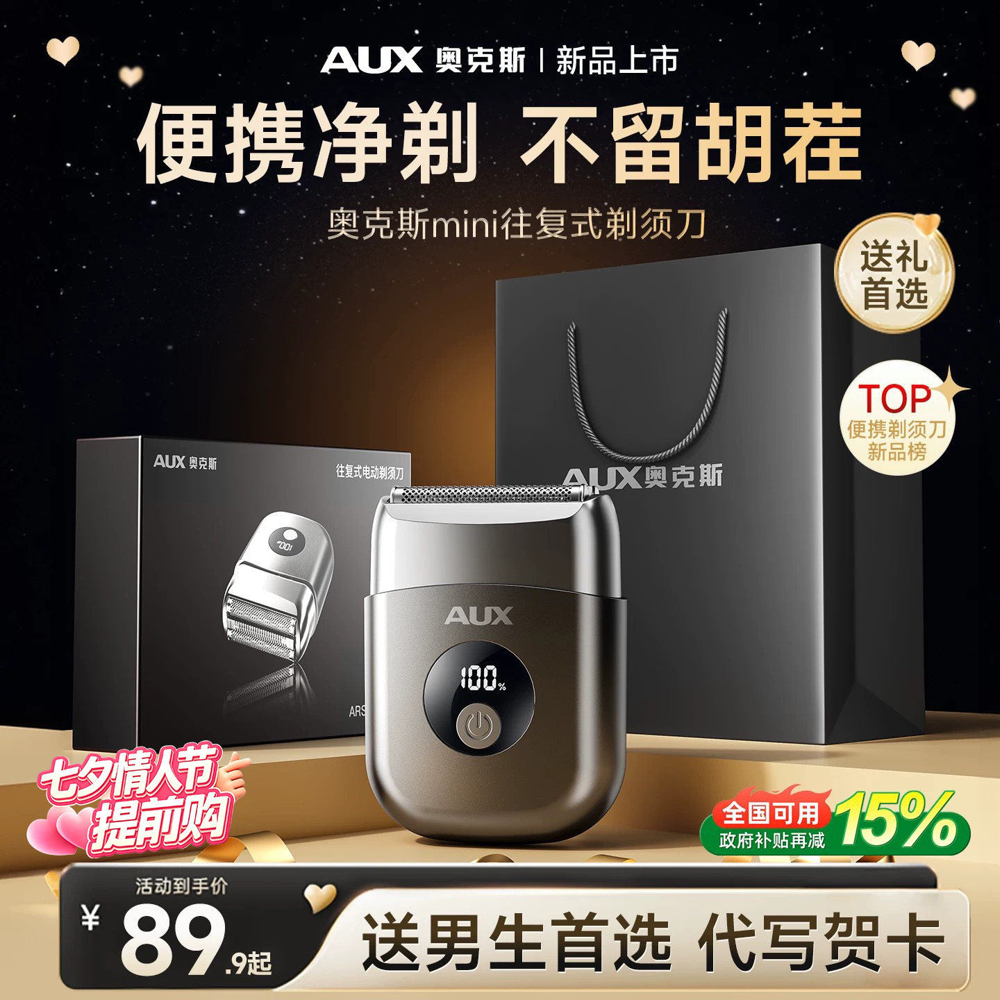 【七夕节送礼首选】奥克斯剃须刀