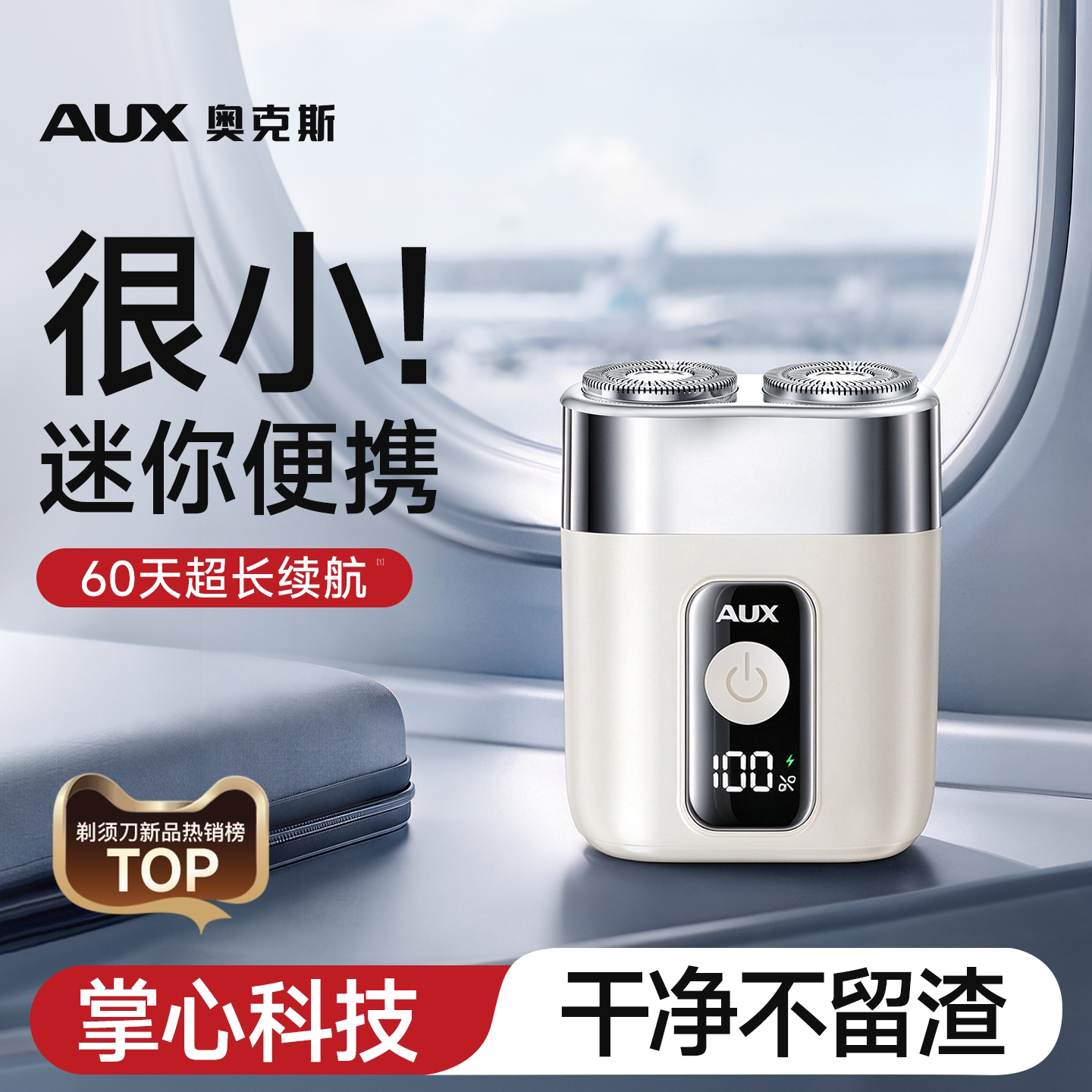 【小巧便携】奥克斯电动剃须刀