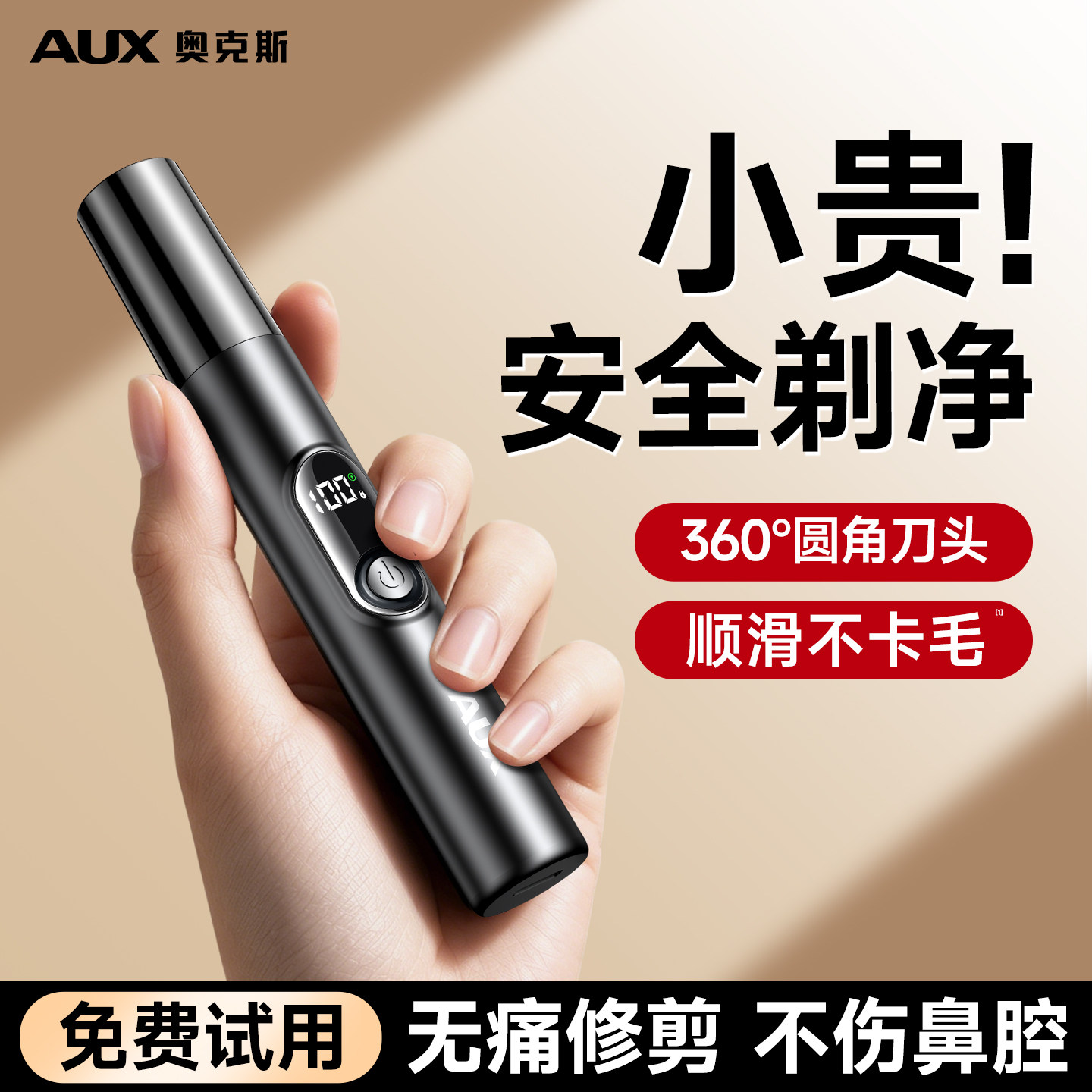 【男士专用】奥克斯鼻毛修剪器