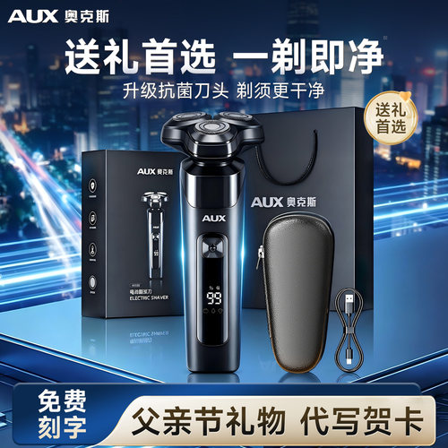 【父亲节送礼首选】奥克斯剃须刀