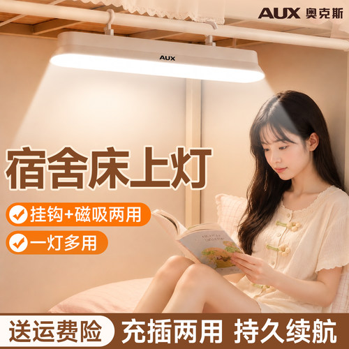 【磁吸+挂钩】奥克斯宿舍床上灯