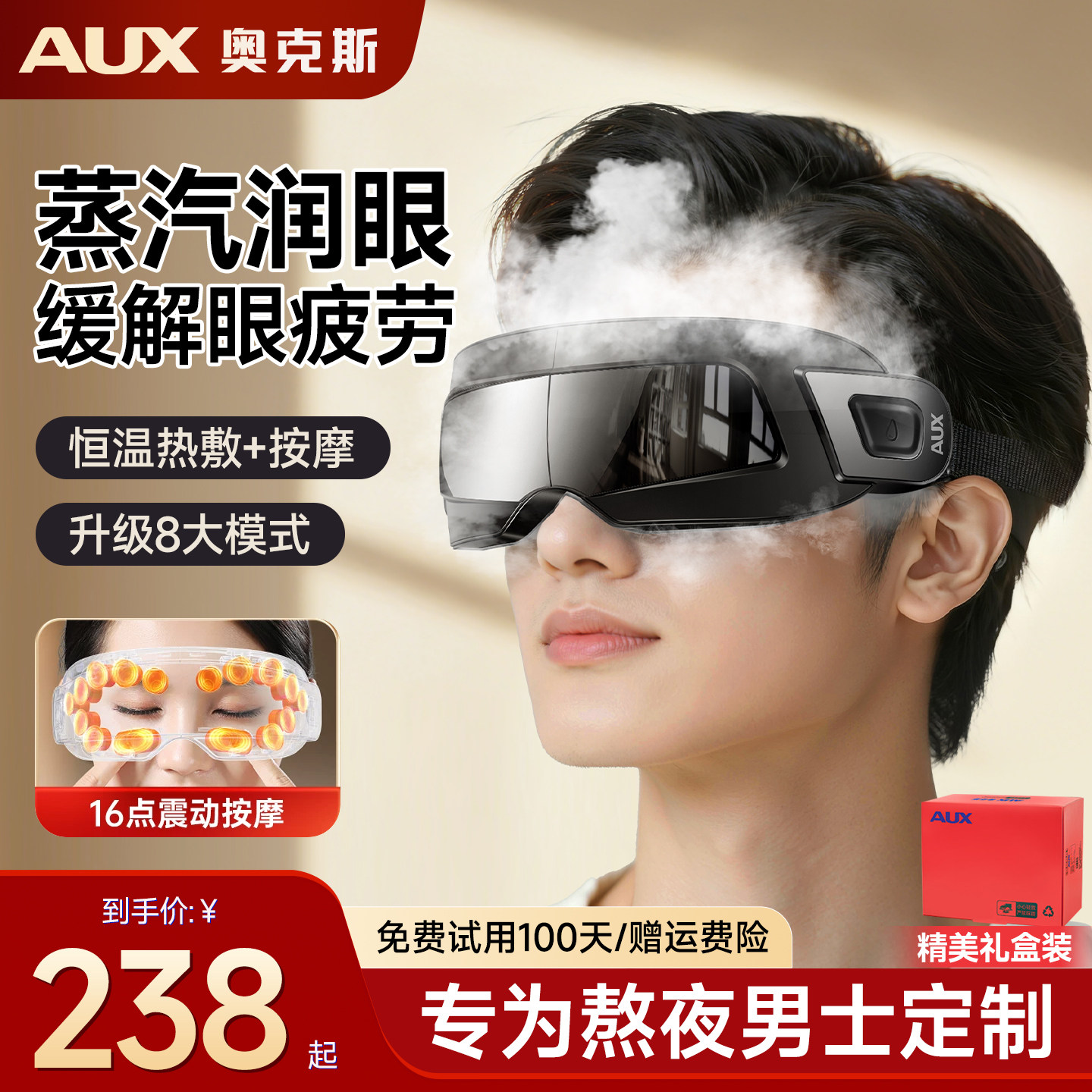 奥克斯眼部按摩仪护眼润眼缓解眼睛疲劳干涩雾化热敷蒸汽眼罩礼物