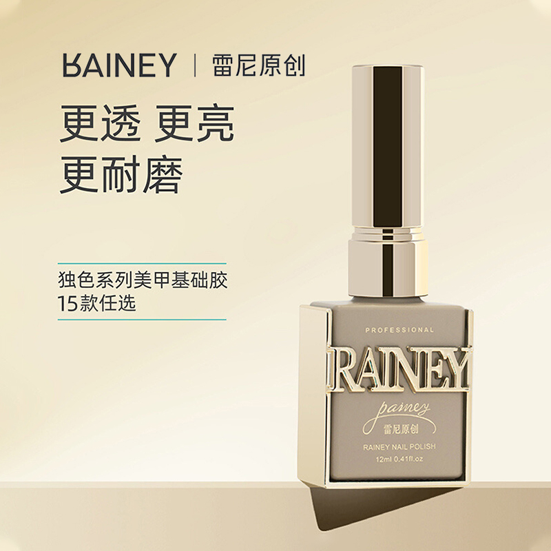 雷尼原创美甲功能甲油胶