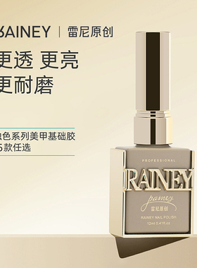 雷尼原创新款升级美甲油胶功能胶封层俄式底胶镀晶钢化底胶加固