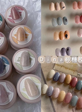 DINA日系百搭糖果胶砂糖胶秋冬新款珊瑚砂砾胶光疗甲油胶美甲店用