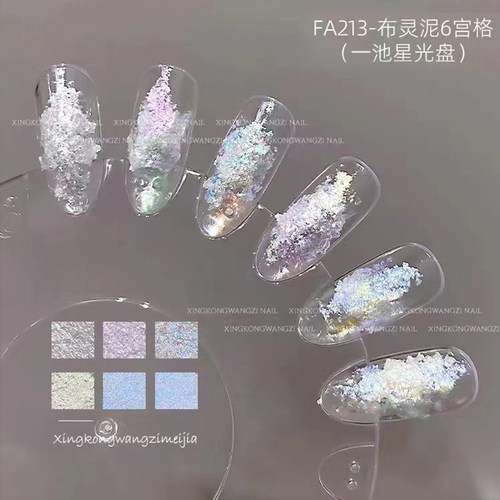 美甲超闪布灵泥六宫格爆闪一池星光/美拉德色系冰透超亮一盘6色
