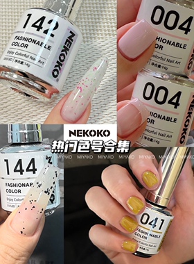Nekoko小银瓶热门色号合集 Ins瓶装美甲甲油胶透色纯色猫眼砂糖胶