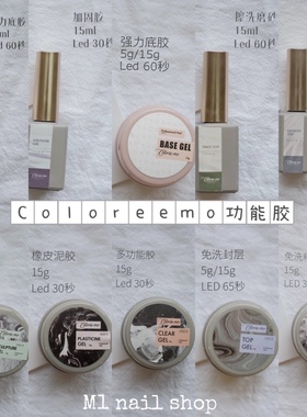 Coloreemo功能胶 美甲瓶装大罐装底胶加固胶免洗封层多功能胶
