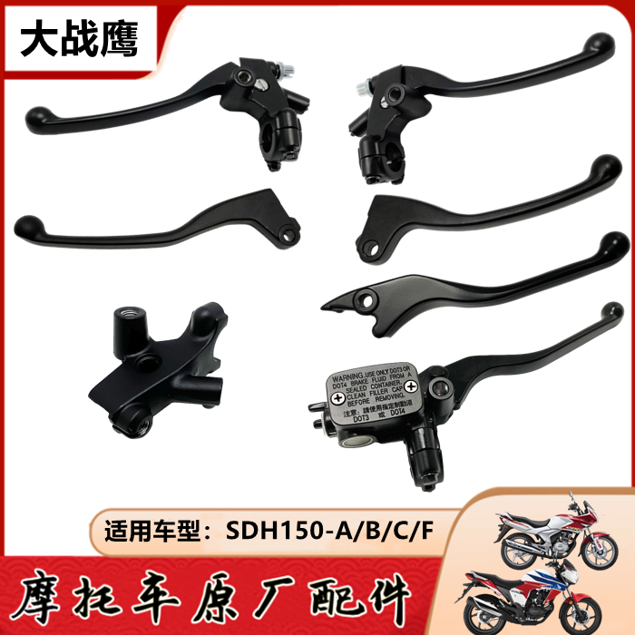 新大洲本田CBF150大战鹰战神闸把