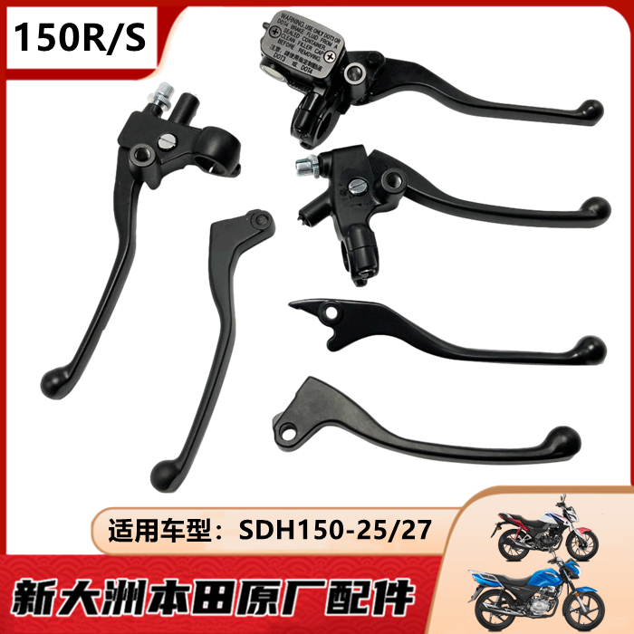 新大洲本田CBF150R/S闸把手柄