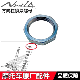 适用新大洲本田NS125LA小拉 裂刃125RX 方向柱锁紧螺母 压紧螺丝