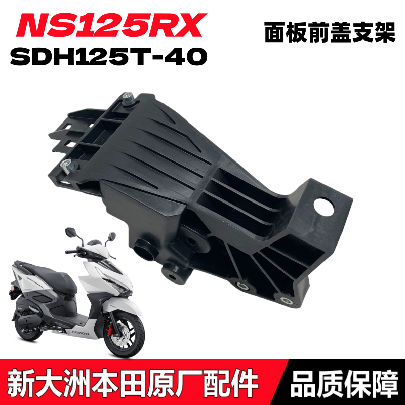 裂刃NS125RX面板前盖支架灯支架