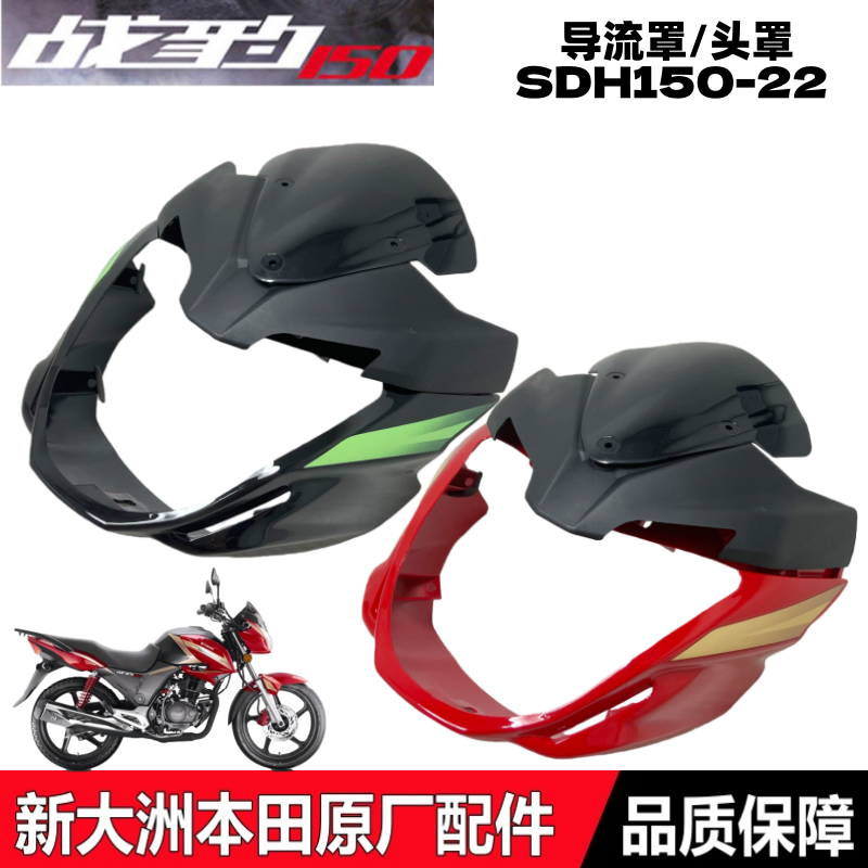 战豹150-22导流罩遮阳罩前大灯罩