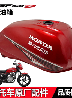 适用新大洲本田CBF150D油箱SDH150-28汽油箱燃油箱油壶透明红色