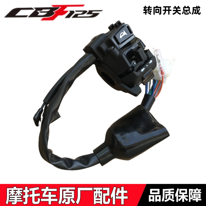 小战鹰CBF125喇叭转向开关