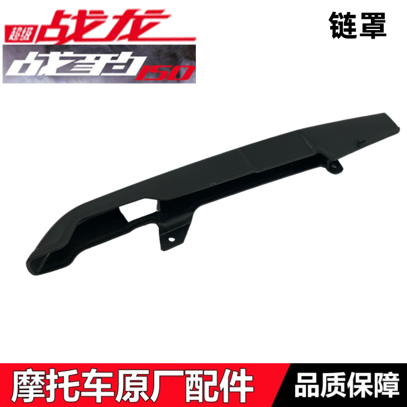 CBF150S战龙战豹/彪链罩链条护板