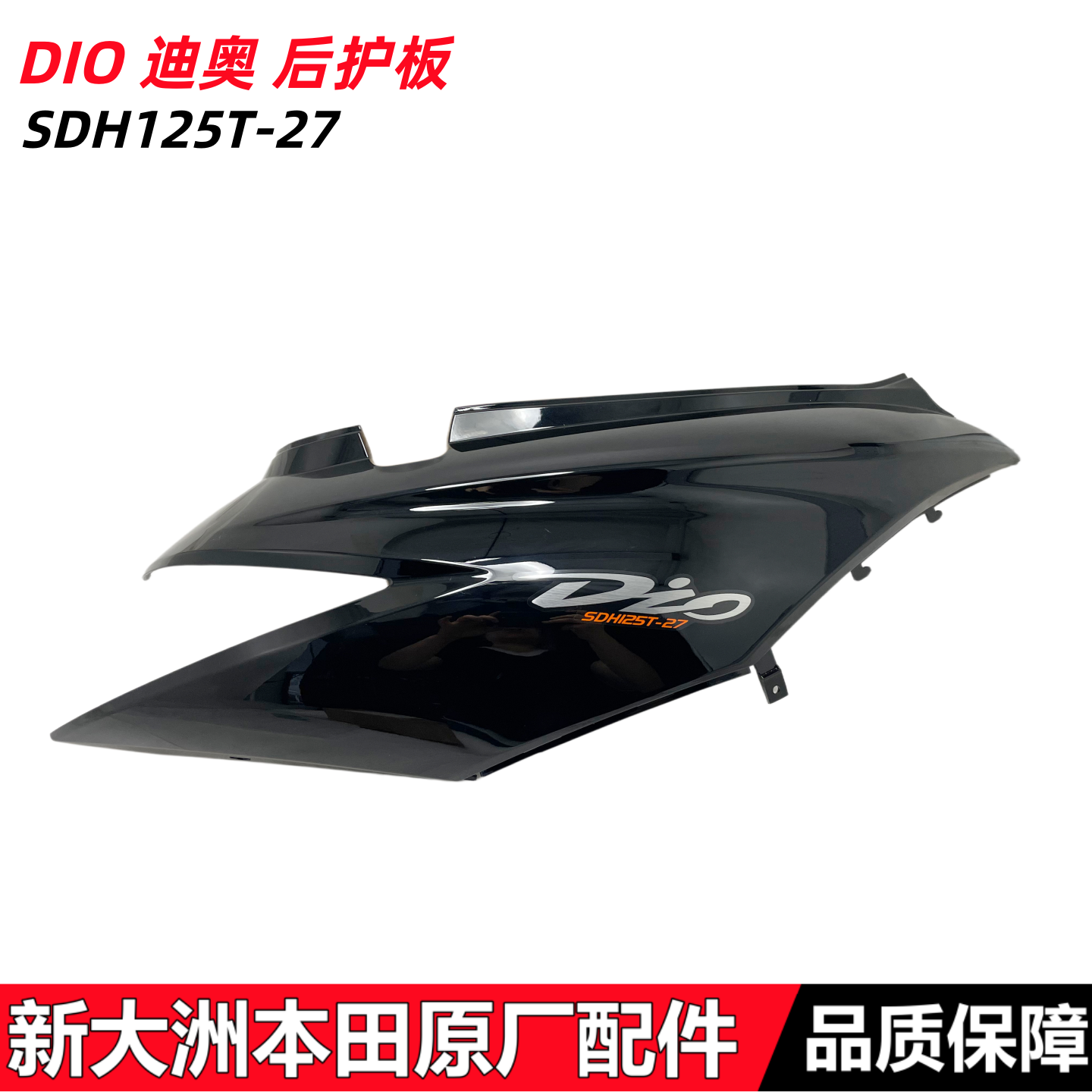 适用新大洲本田SDH125T-27 迪奥DIO后护板后车体侧护罩护板后车壳