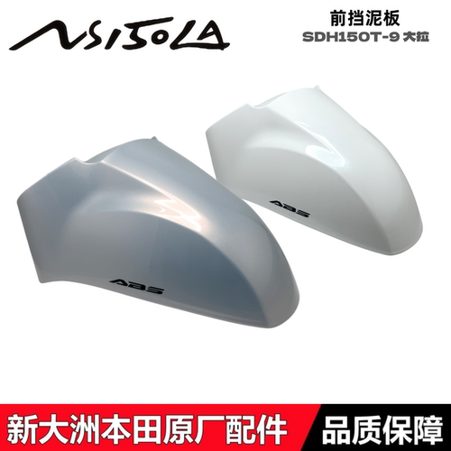 NS150LA大拉前挡泥板前尼瓦雨板