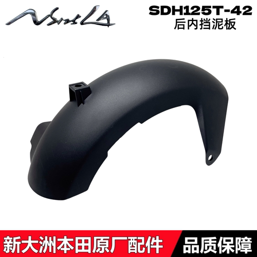 新大洲本田NS125LA后挡泥板泥瓦
