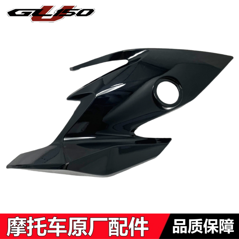 GL150U大灯侧盖前边盖侧导流罩