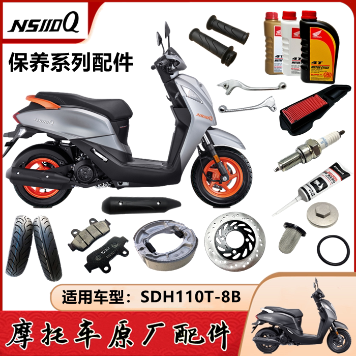 新大洲本田SDH110T-8B NS110Q机油滤芯火花塞齿轮油普利刹车轮胎