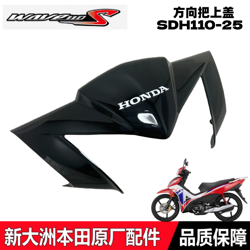 WAVE110S威武方向把罩灯箱上部